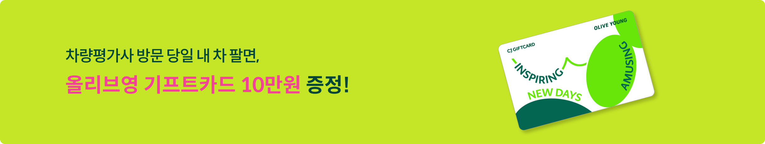 차량평가사 방문 당일 판매 시 케이카에서 내차 팔면, 올리브영 기프트카드 10만원 증정!